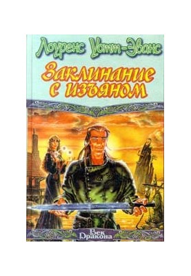 С единственным заклинанием