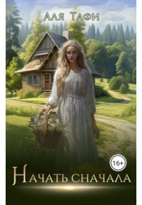 Начать сначала (СИ)