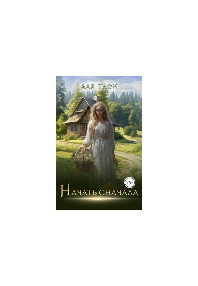 Начать сначала (СИ)