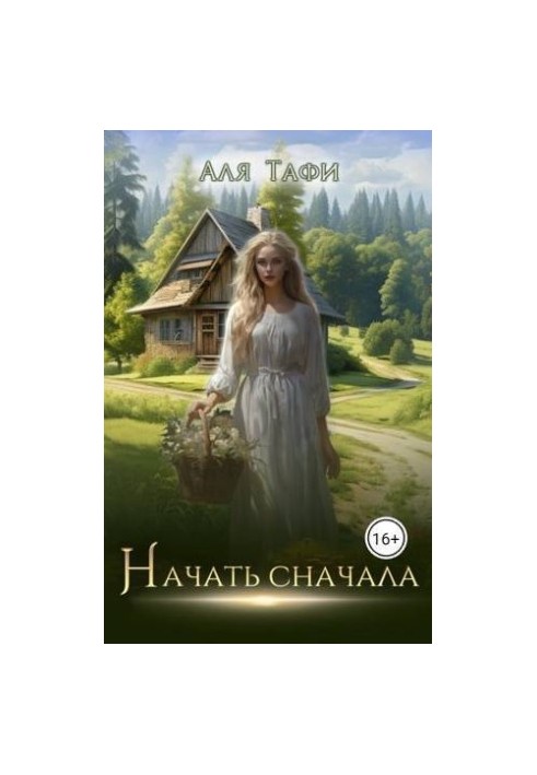 Начать сначала (СИ)