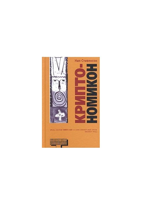 Cryptonomicon, part 1