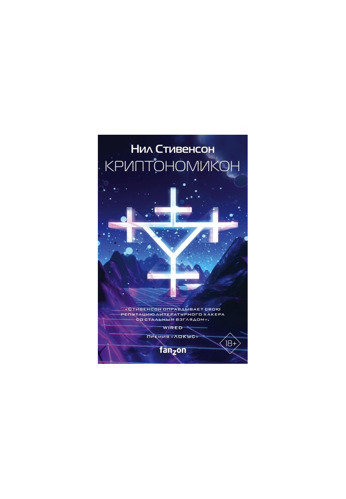 Cryptonomicon
