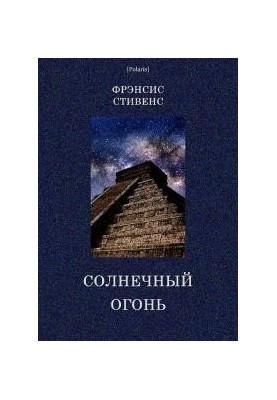 Солнечный огонь