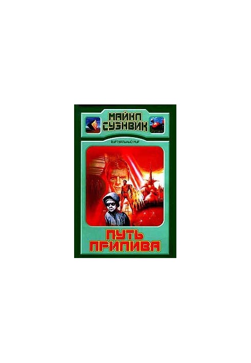 Шлях припливу