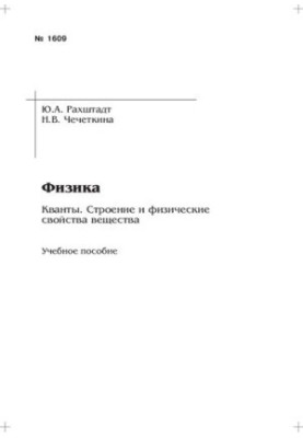 Фізика. Кванти. Будова та фізичні властивості речовини: навчально-методичний посібник