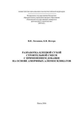 Розробка клеючої сухої будівельної суміші з використанням добавки на основі аморфних алюмосилікатів