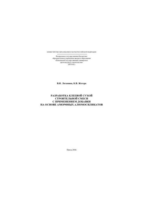 Розробка клеючої сухої будівельної суміші з використанням добавки на основі аморфних алюмосилікатів