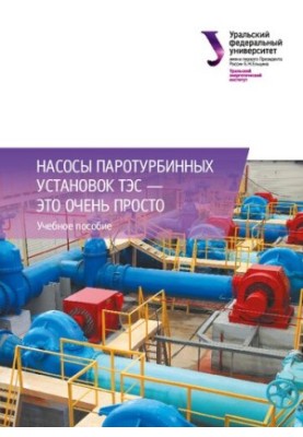 Насоси паротурбінних установок ТЕС — це дуже просто: навчальний посібник