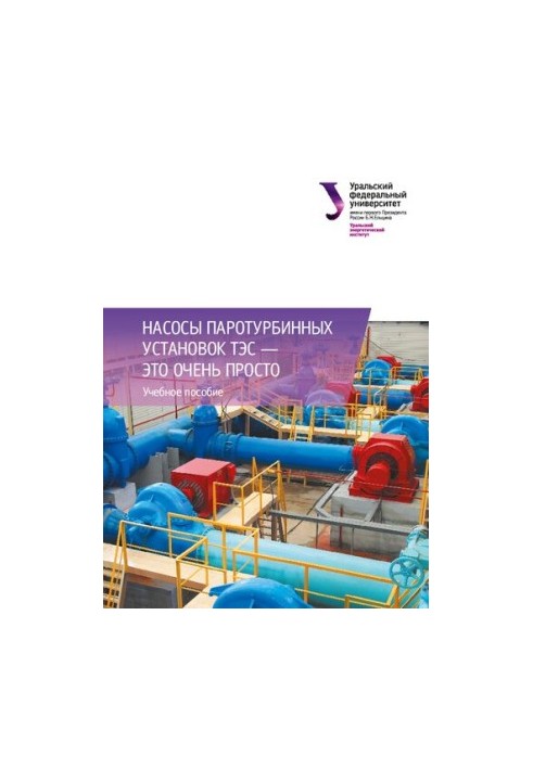 Насоси паротурбінних установок ТЕС — це дуже просто: навчальний посібник