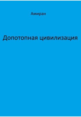 Antediluvian civilization