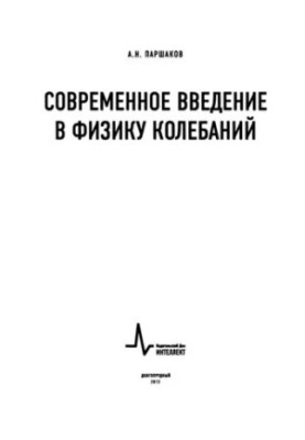 Современное введение в физику колебаний.
