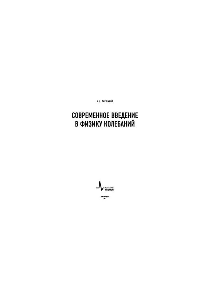 Современное введение в физику колебаний.