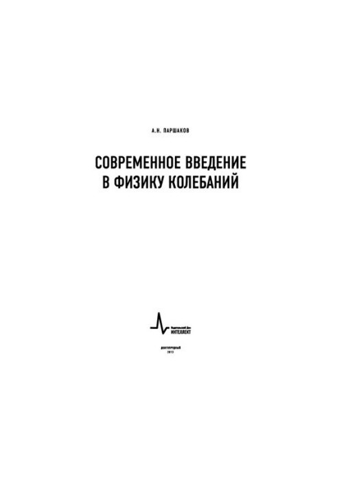 Современное введение в физику колебаний.
