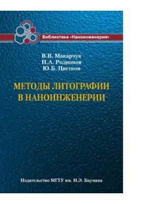 Methods of lithography in nanoengineering : educational and methodological complex on the thematic direction of NNS "Nanoengineering"