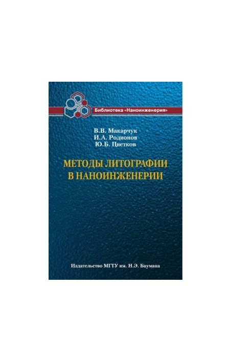 Methods of lithography in nanoengineering : educational and methodological complex on the thematic direction of NNS "Nanoengineering"