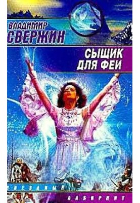 Сыщик для феи