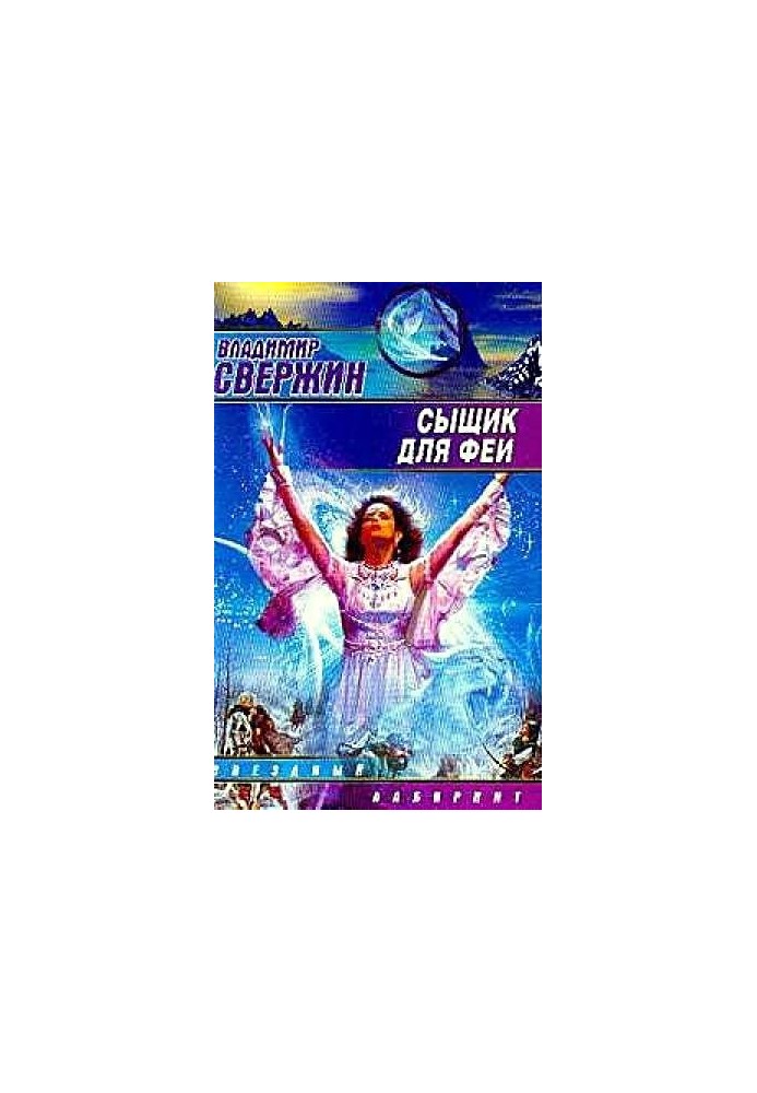 Сыщик для феи