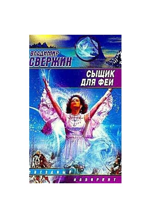 Сыщик для феи
