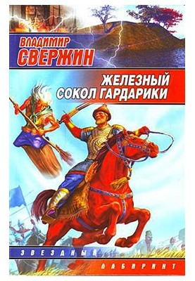 Железный Сокол Гардарики