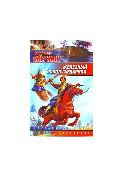 Железный Сокол Гардарики