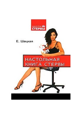 Настольная книга стервы