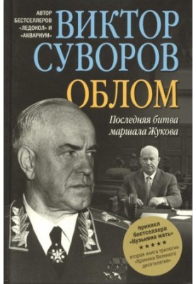 Облом. Последняя битва маршала Жукова