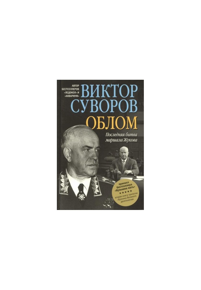 Облом. Последняя битва маршала Жукова