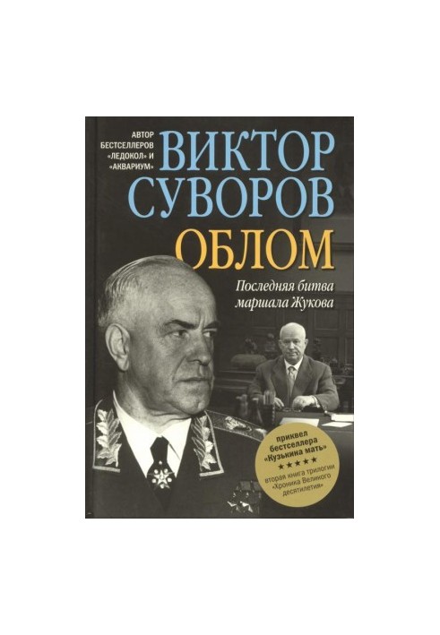 Облом. Последняя битва маршала Жукова