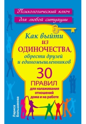 Как выйти из одиночества, обрести друзей и единомышленников. 30 правил для налаживания отношений дома и на работе @bookinier