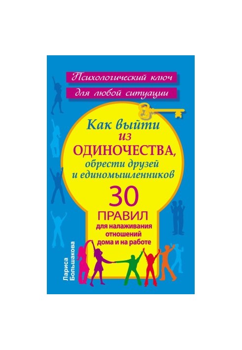 Как выйти из одиночества, обрести друзей и единомышленников. 30 правил для налаживания отношений дома и на работе @bookinier