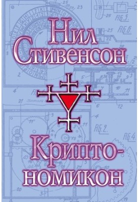 Cryptonomicon [liters]