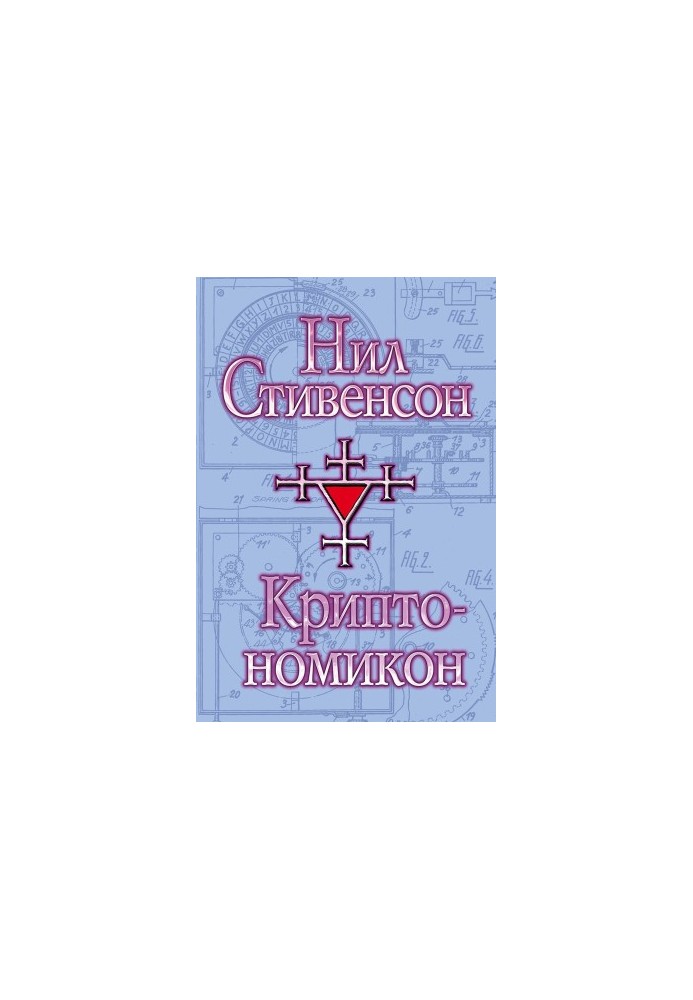 Cryptonomicon [liters]