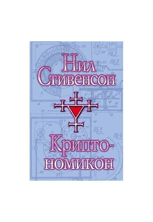 Cryptonomicon [liters]