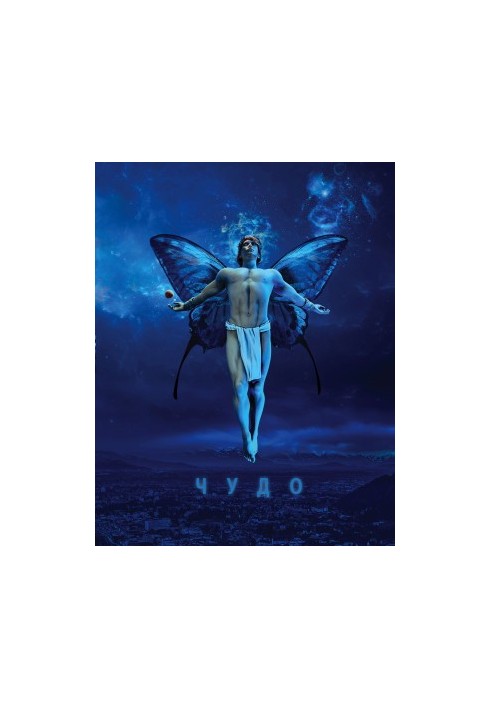 Чудо