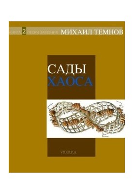 Сади Хаосу. Книга 2. Піски забуття