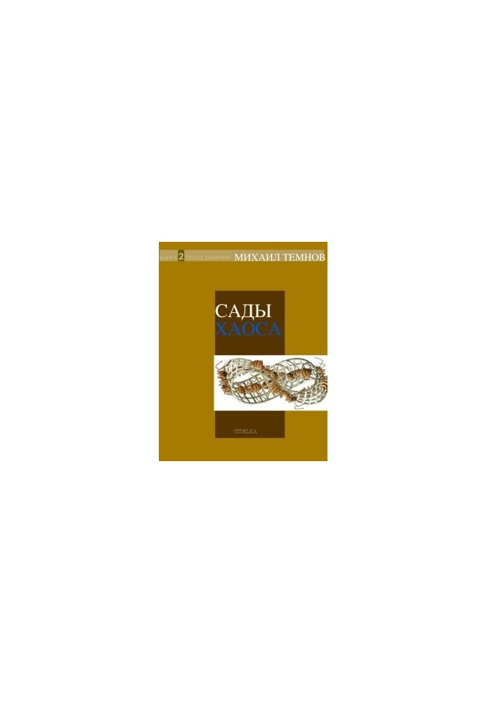 Сади Хаосу. Книга 2. Піски забуття