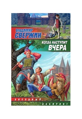 Когда наступит вчера