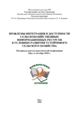 Проблемы интеграции и доступности сельскохозяйственных информационных ресурсов в условиях развития устойчивого сельского хозя