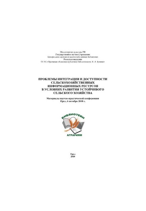 Проблемы интеграции и доступности сельскохозяйственных информационных ресурсов в условиях развития устойчивого сельского хозя