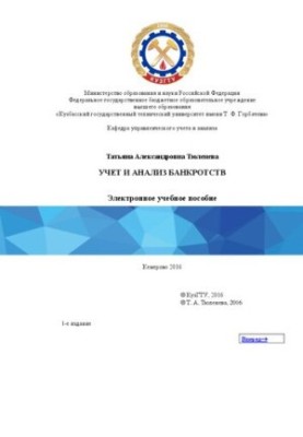 Учет и анализ банкротств: учебное пособие для студентов направления подготовки 38.03.01 «Экономика», образовательная программ