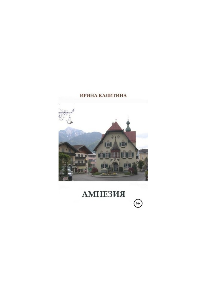 Амнезия