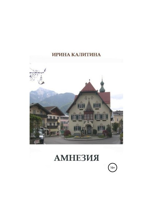 Амнезия