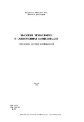 High technology and modern civilization (Materials of the scientific conference)