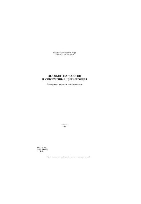 High technology and modern civilization (Materials of the scientific conference)