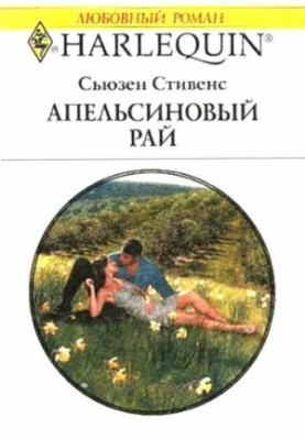 Апельсиновий рай