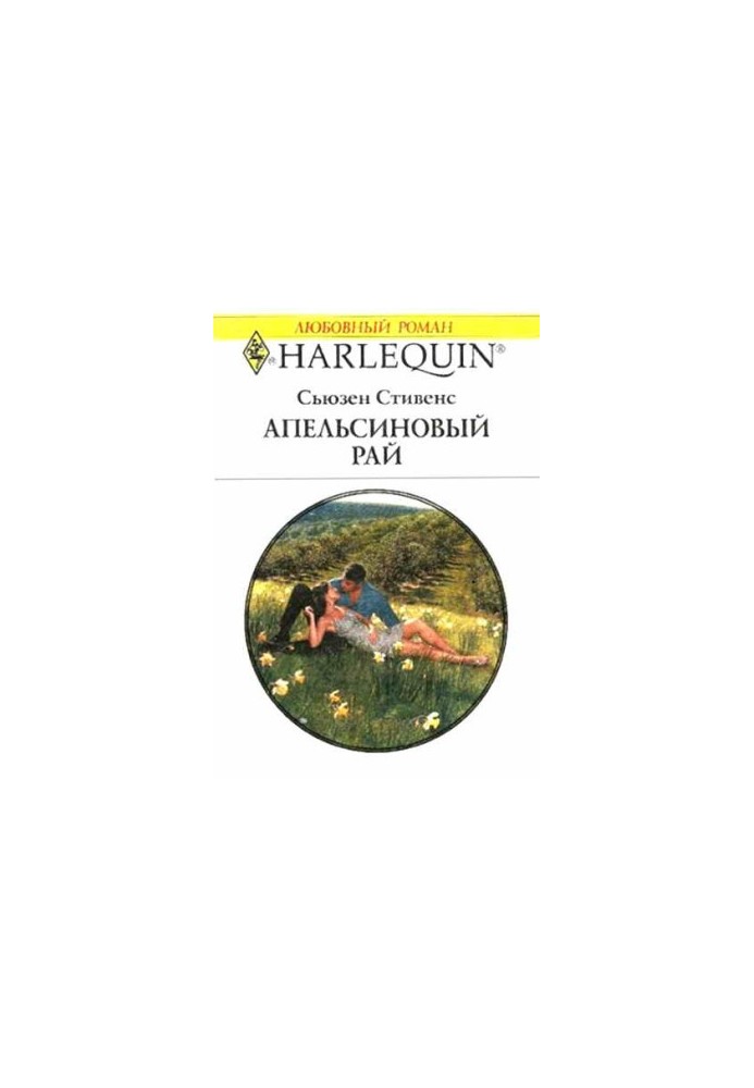 Апельсиновий рай