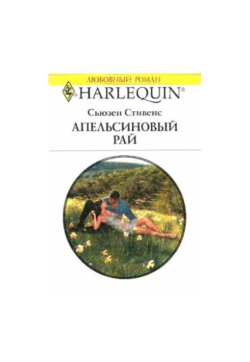 Апельсиновий рай