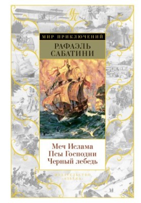 Меч Ісламу. Пси Господні. Чорний лебідь.