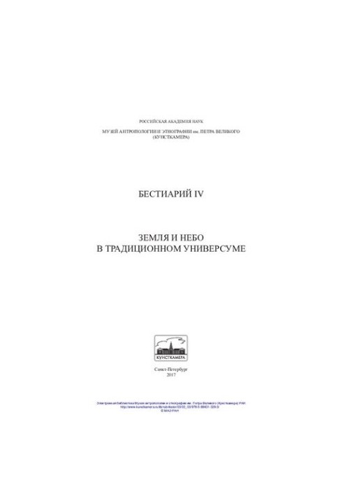 Бестиарий IV. Земля и небо в традиционном универсуме