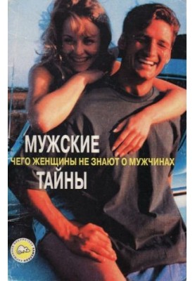 Men's secrets. What women do not know about men